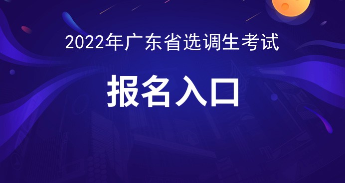 间报名_广东人力资源和社会保障网百家乐平台广东选调生考试什么时(图3)